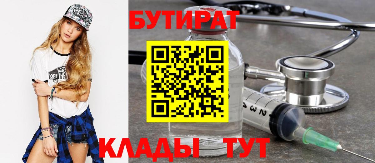 Алапаевск  БУТИРАТ BDO 33%  Вход с VPN 