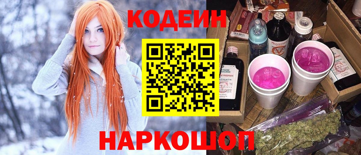 Codein напиток Lean (лин)  Вход с VPN  Алапаевск  Codein Purple Drank 